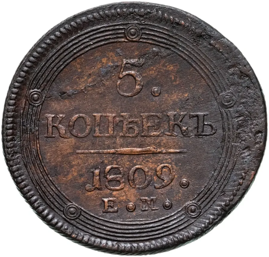 5 копеек 1809 ЕМ  над орлом корона малая, аверс