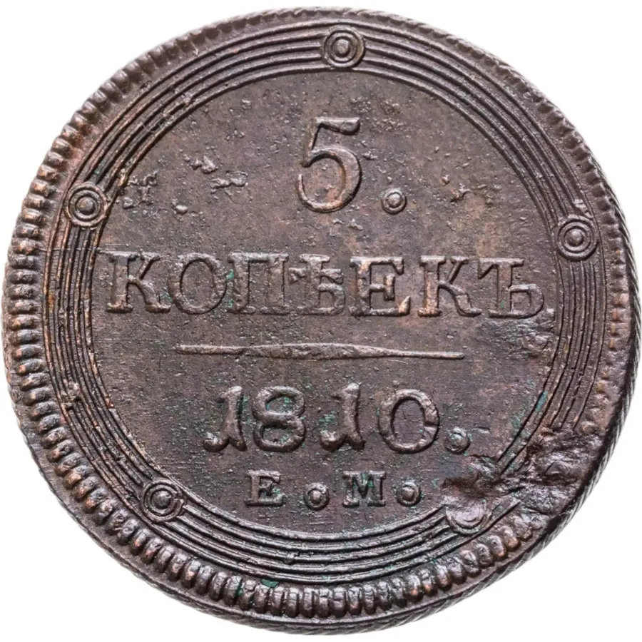 5 копеек 1810 ЕМ, аверс