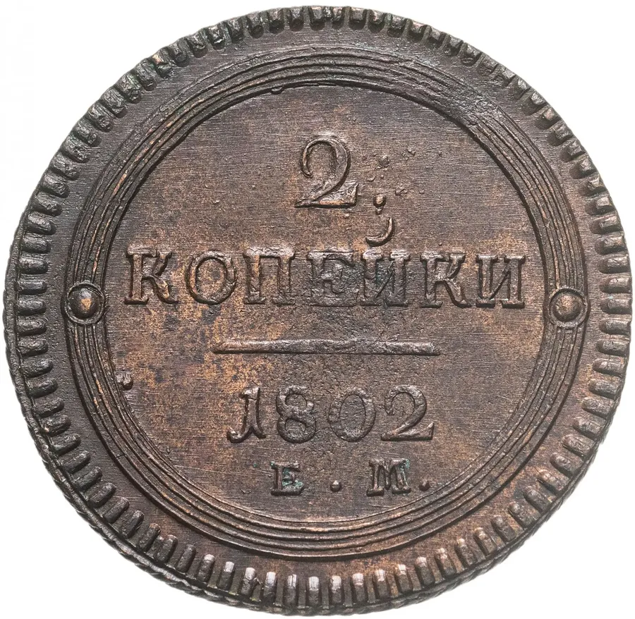 2 копейки 1802 ЕМ