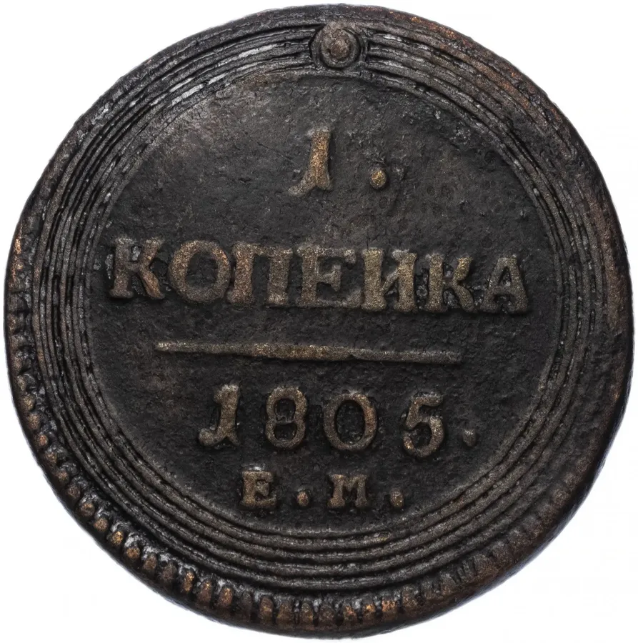 1 копейка 1805 ЕМ, аверс