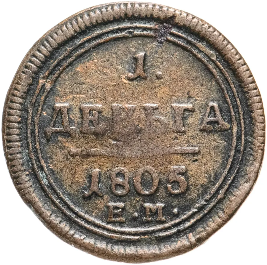 деньга 1805 ЕМ