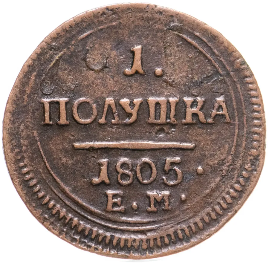 полушка 1805 ЕМ