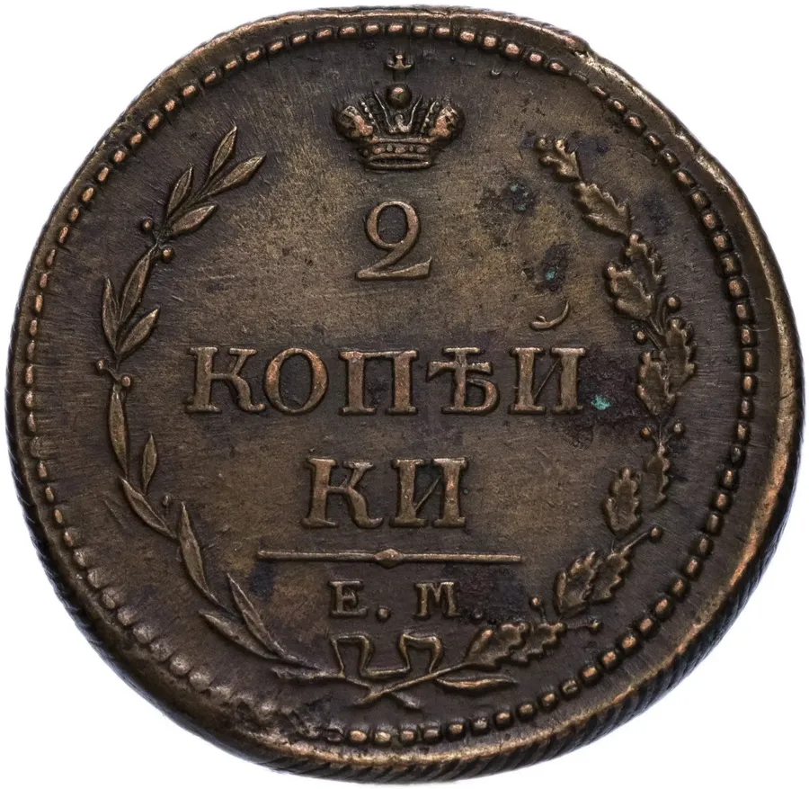 2 копейки 1810 ЕМ-НМ венок широкий