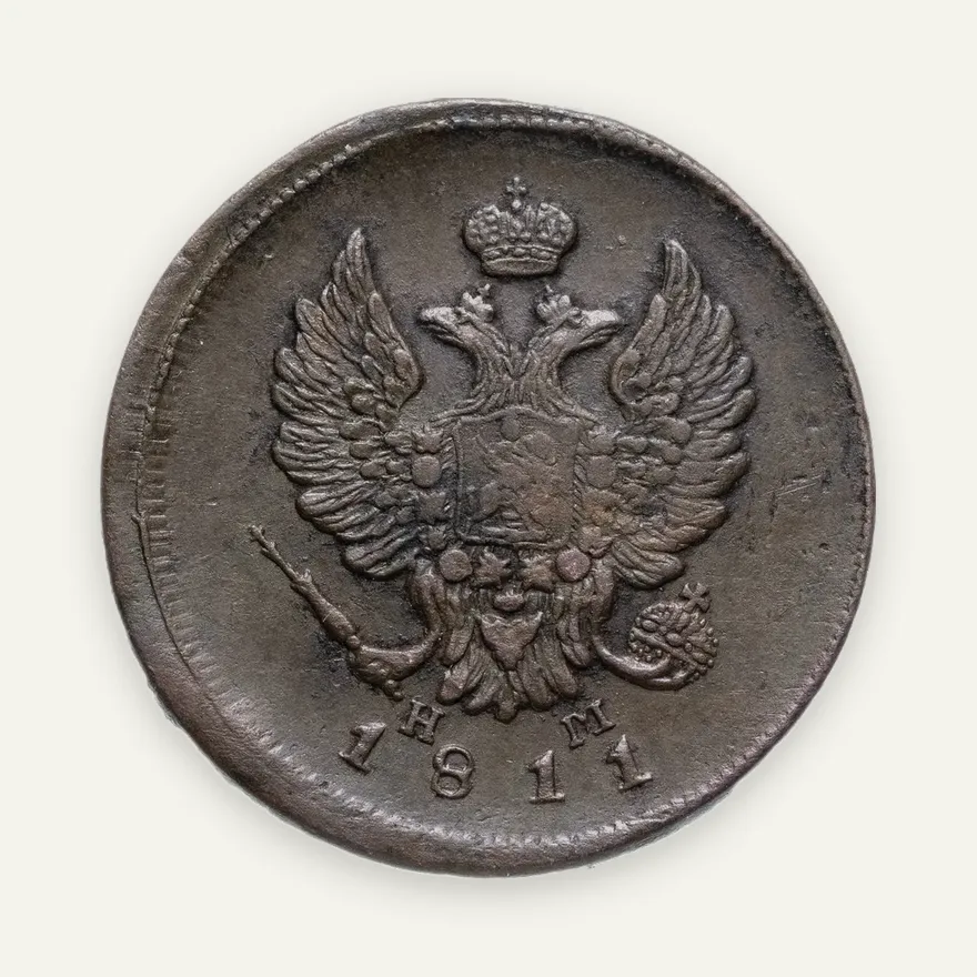 2 копейки 1811 ЕМ-НМ  гурт гладкий, реверс