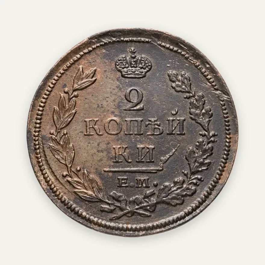 2 копейки 1812 ЕМ-НМ  гурт гладкий, аверс