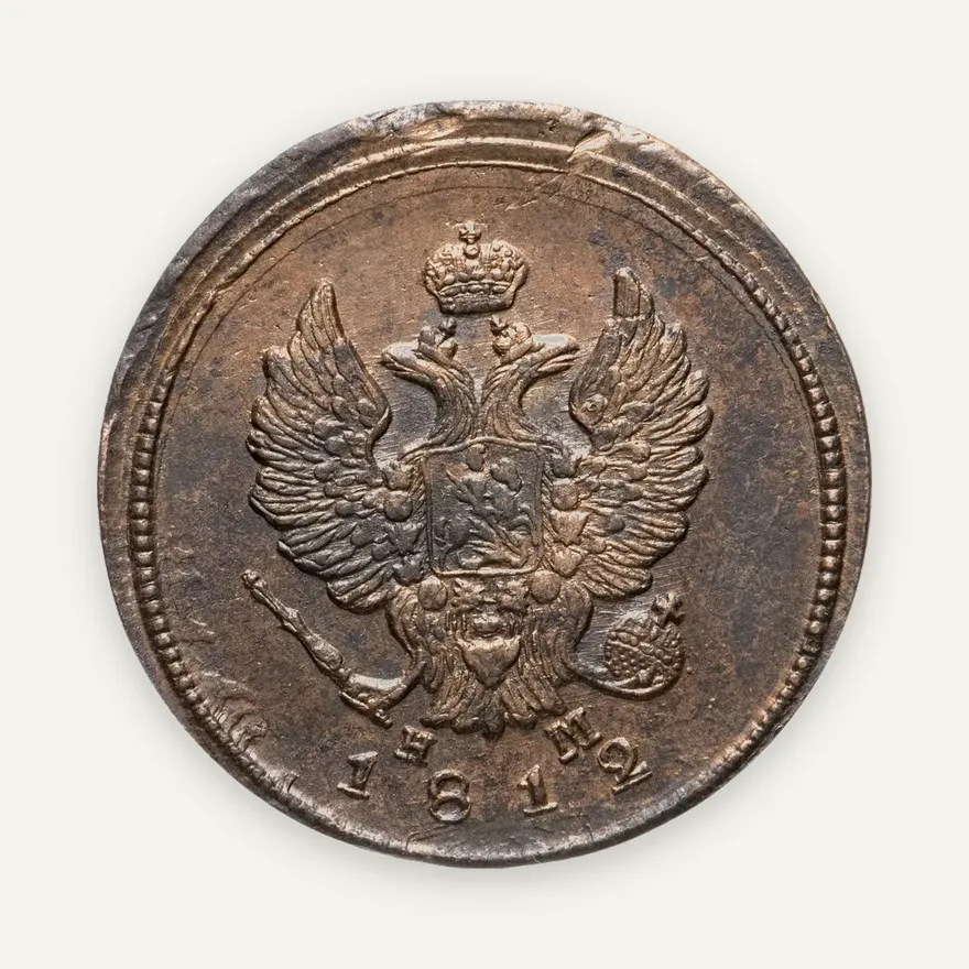 2 копейки 1812 ЕМ-НМ  гурт гладкий, реверс