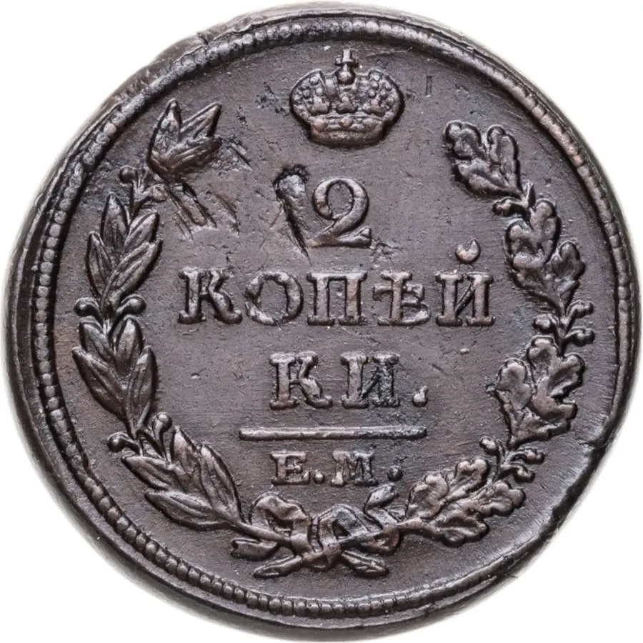 2 копейки 1813 ЕМ-НМ, аверс