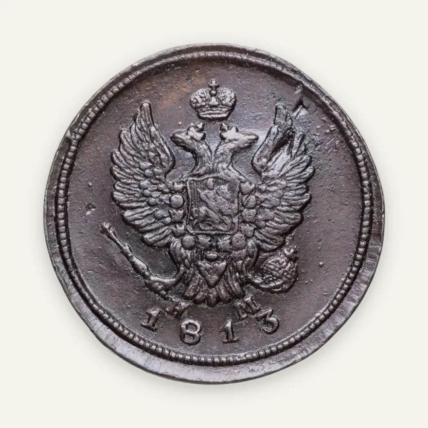 2 копейки 1813 ЕМ-НМ, реверс
