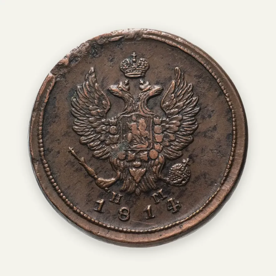 2 копейки 1814 ЕМ-НМ, реверс