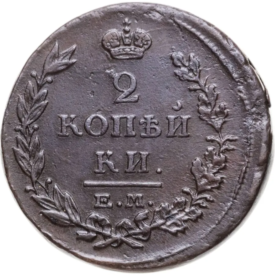 2 копейки 1815 ЕМ-НМ, аверс