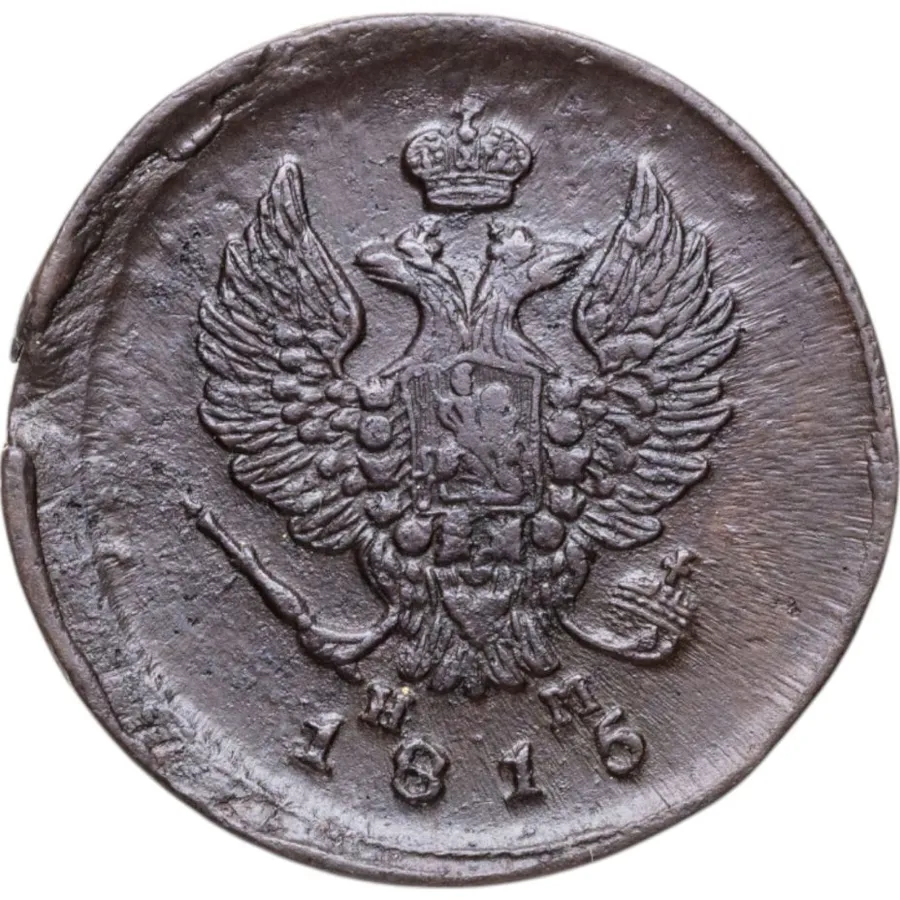 2 копейки 1815 ЕМ-НМ, реверс