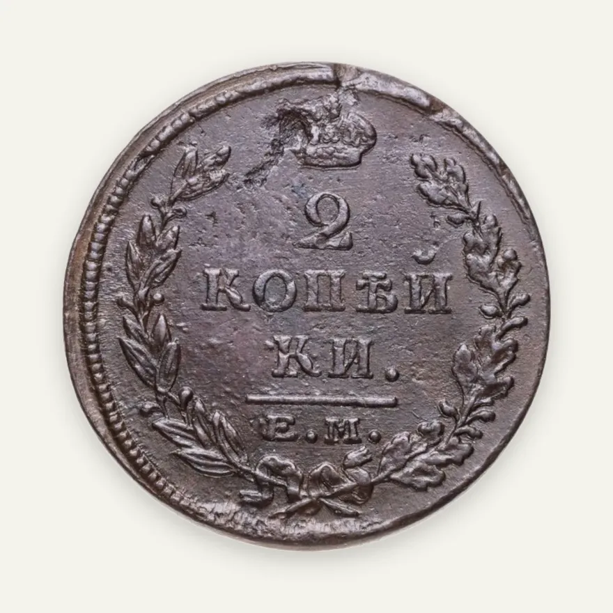 2 копейки 1816 ЕМ-НМ, аверс