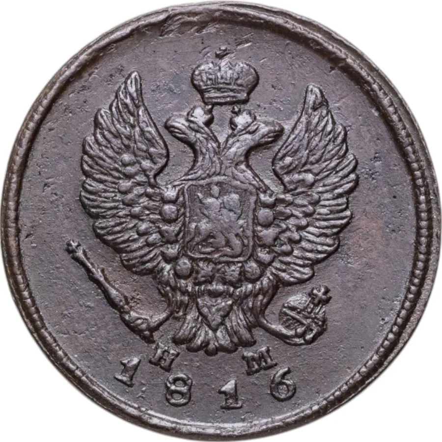 2 копейки 1816 ЕМ-НМ, реверс