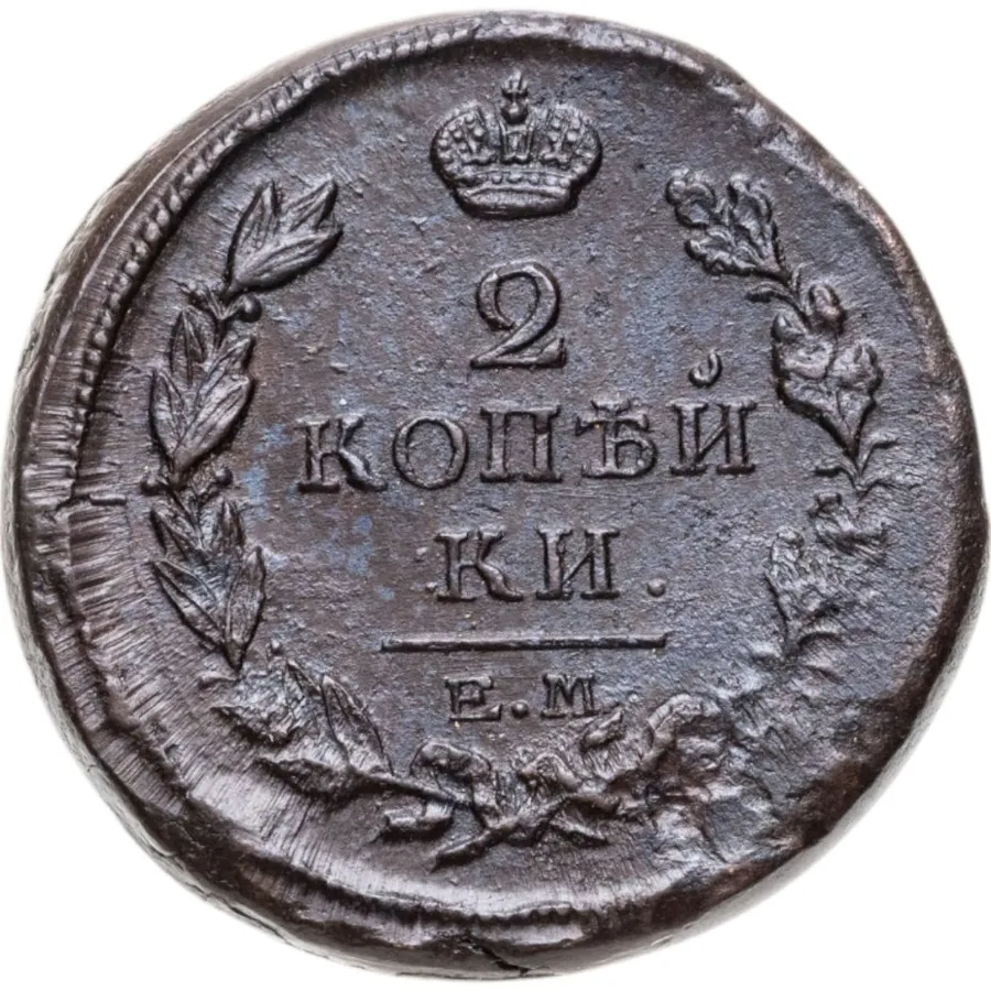 2 копейки 1817 ЕМ-НМ, аверс