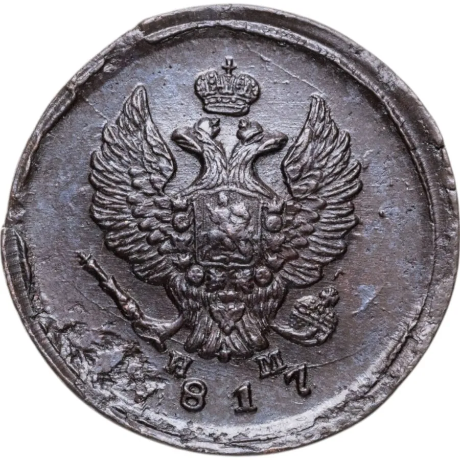 2 копейки 1817 ЕМ-НМ, реверс