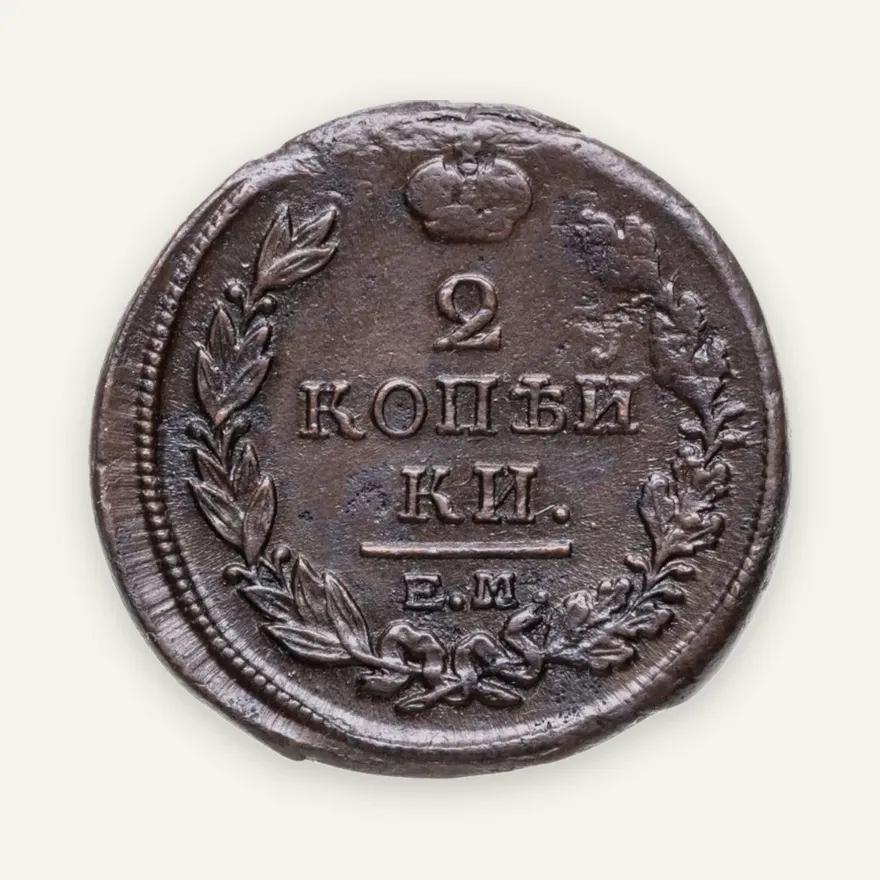 2 копейки 1818 ЕМ-НМ, аверс