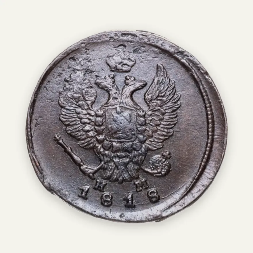 2 копейки 1818 ЕМ-НМ, реверс