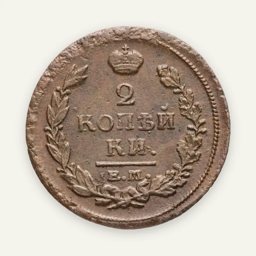 2 копейки 1820 ЕМ-НМ, аверс