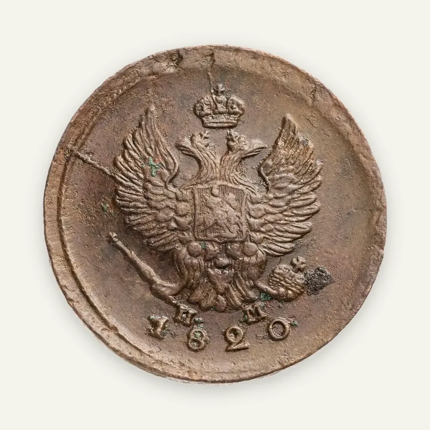 2 копейки 1820 ЕМ-НМ, реверс
