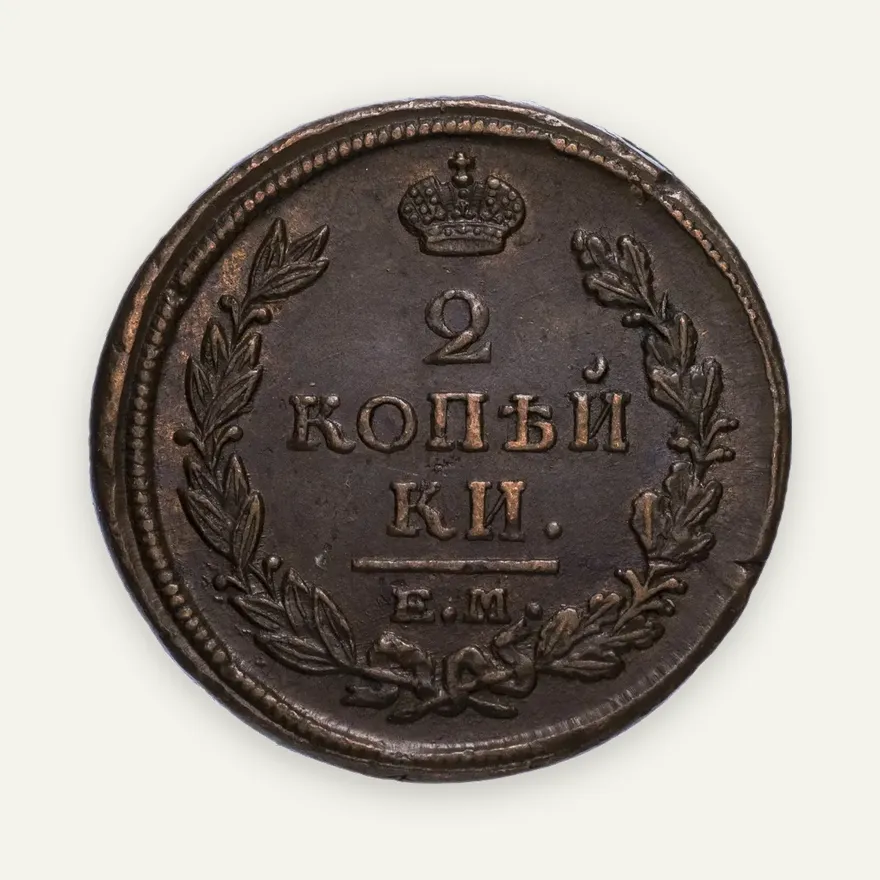 2 копейки 1821 ЕМ-НМ, реверс