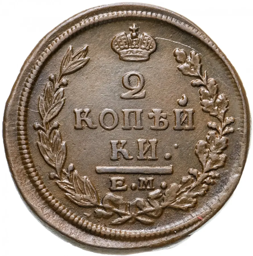 2 копейки 1821 ЕМ-ФГ, аверс