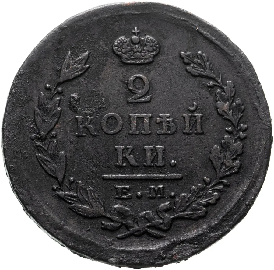 2 копейки 1823 ЕМ-ФГ, аверс