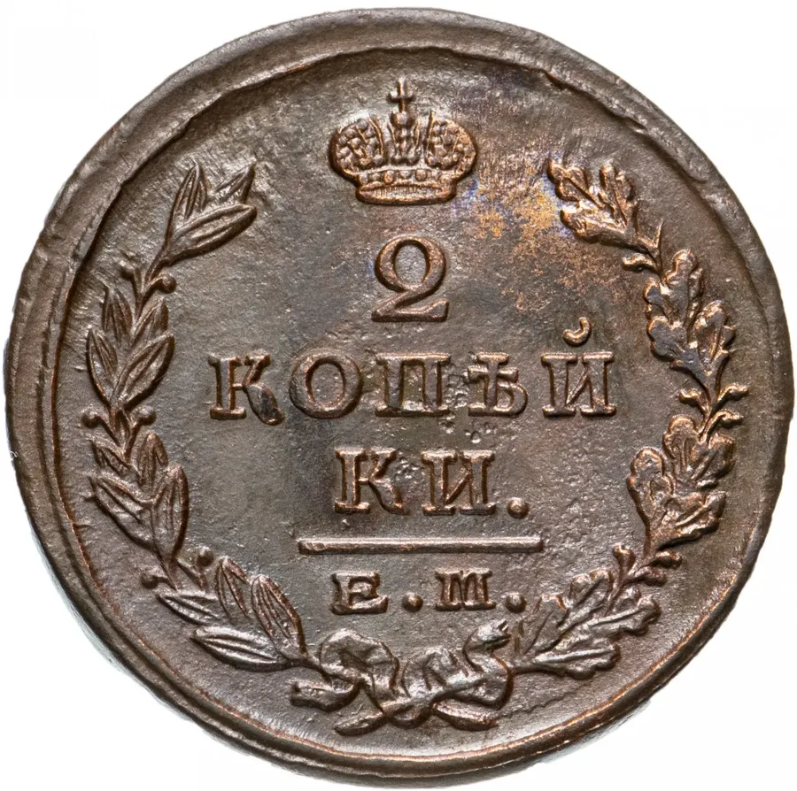 2 копейки 1824 ЕМ-ПГ, аверс