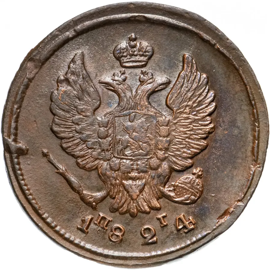 2 копейки 1824 ЕМ-ПГ, реверс