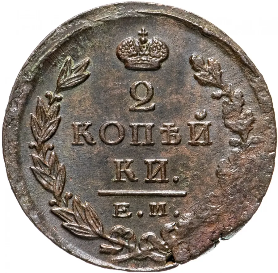 2 копейки 1825 ЕМ-ПГ, аверс