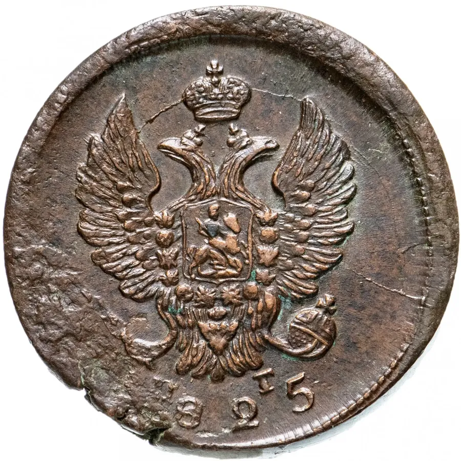 2 копейки 1825 ЕМ-ПГ, реверс