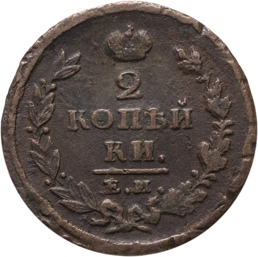 2 копейки 1825 ЕМ-ИШ, аверс
