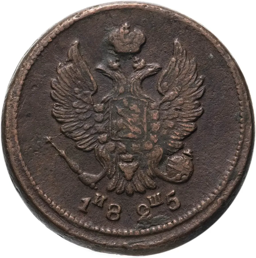 2 копейки 1825 ЕМ-ИШ, реверс