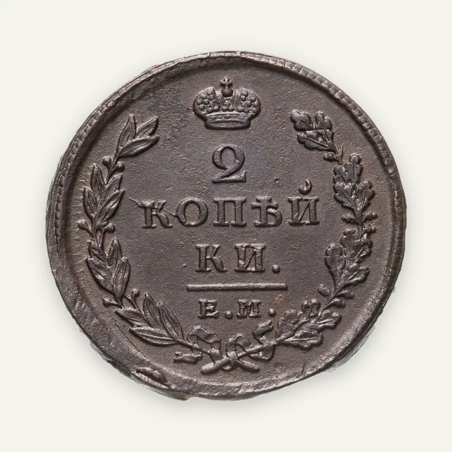 2 копейки 1825 ЕМ-ИК, аверс