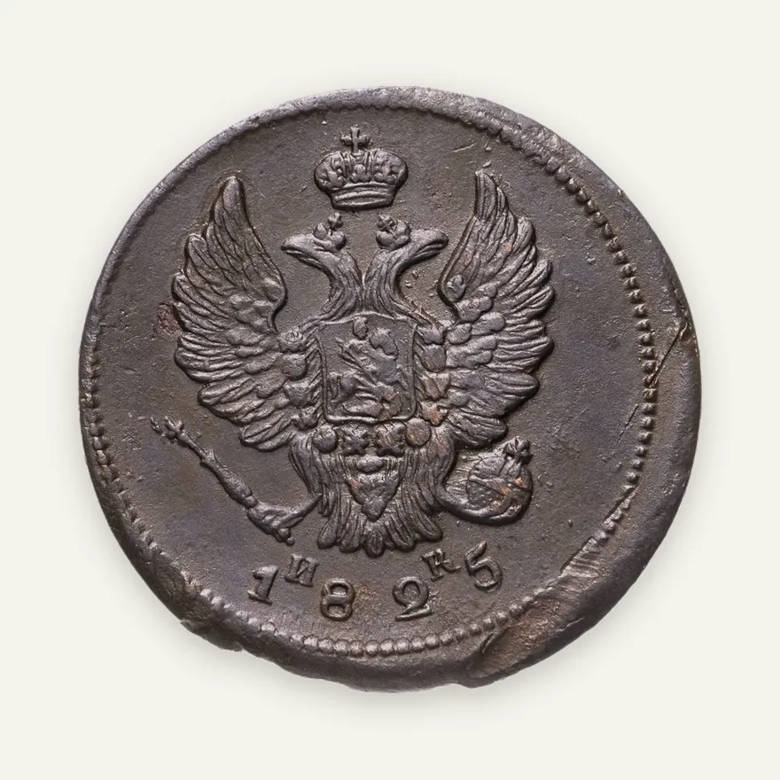 2 копейки 1825 ЕМ-ИК, реверс