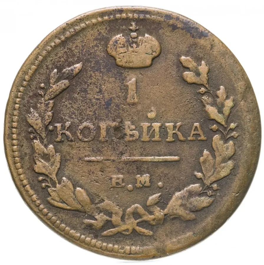 1 копейка 1811 года ЕМ-НМ гурт гладкий, аверс
