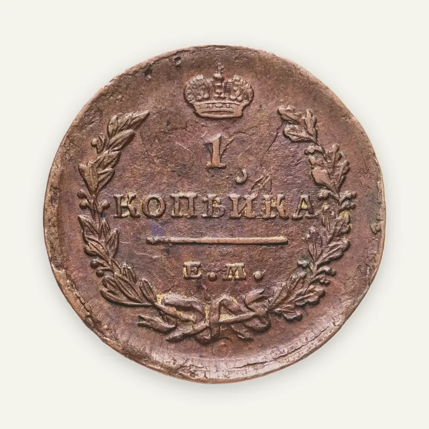 1 копейка 1818 ЕМ-НМ, аверс