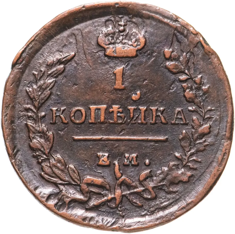 1 копейка 1819 ЕМ-НМ, аверс