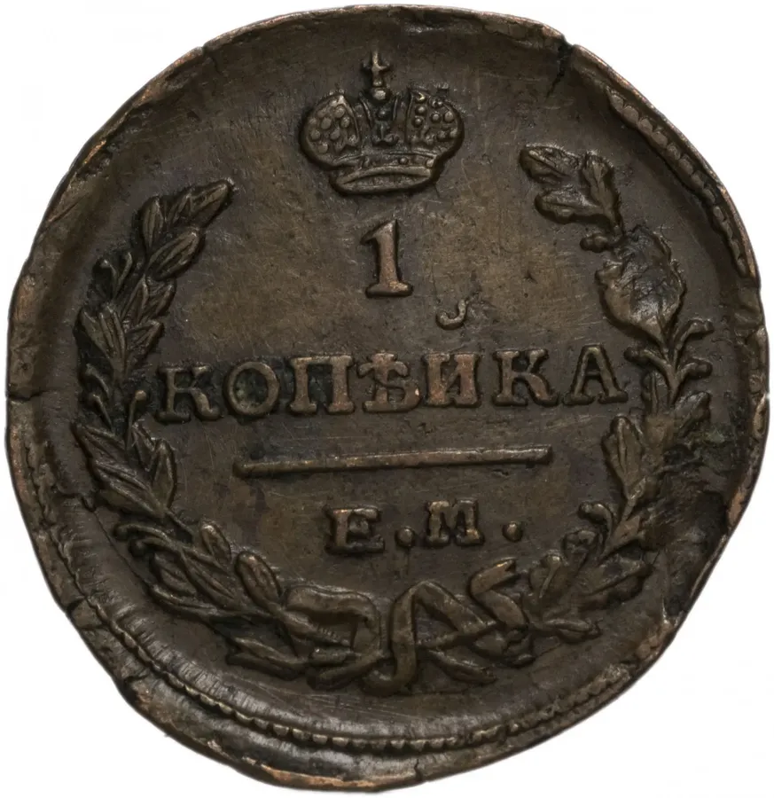 1 копейка 1821 ЕМ-НМ, аверс