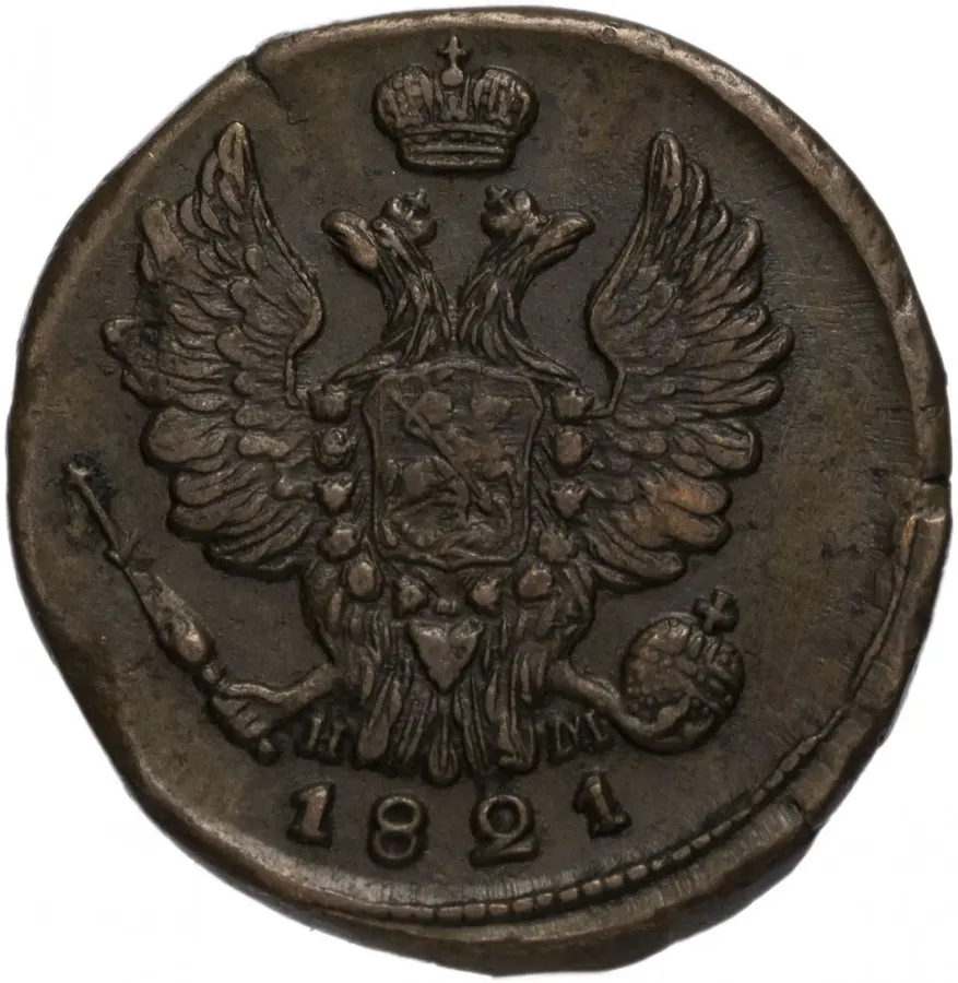 1 копейка 1821 ЕМ-НМ, реверс
