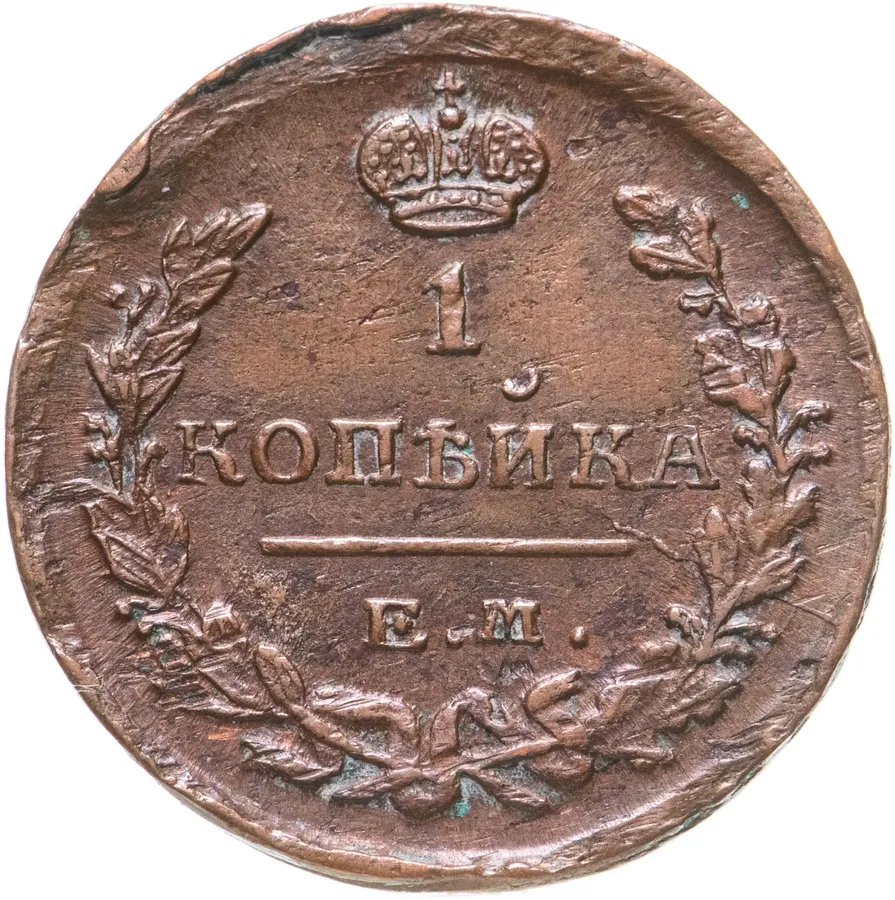 1 копейка 1822 ЕМ-ФГ, аверс