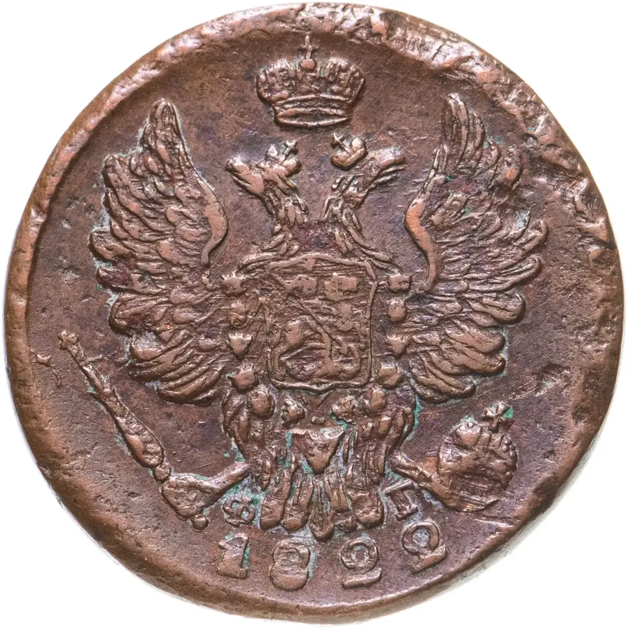 1 копейка 1822 ЕМ-ФГ, реверс