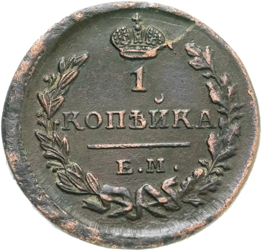 1 копейка 1823 ЕМ-ФГ, аверс