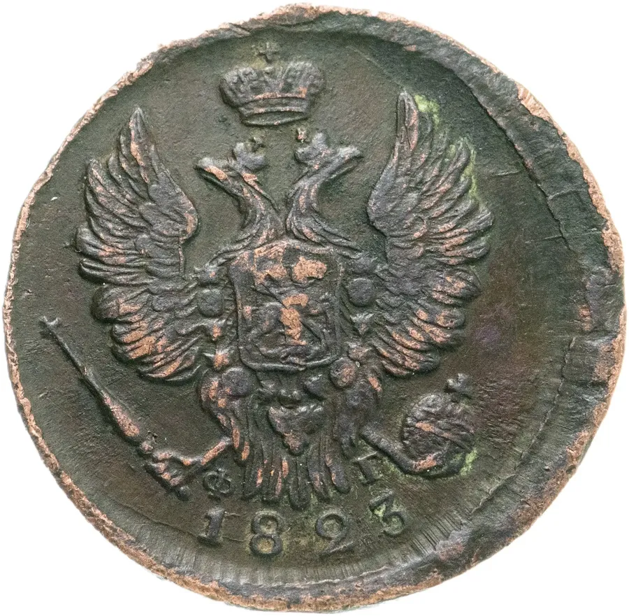 1 копейка 1823 ЕМ-ФГ, реверс