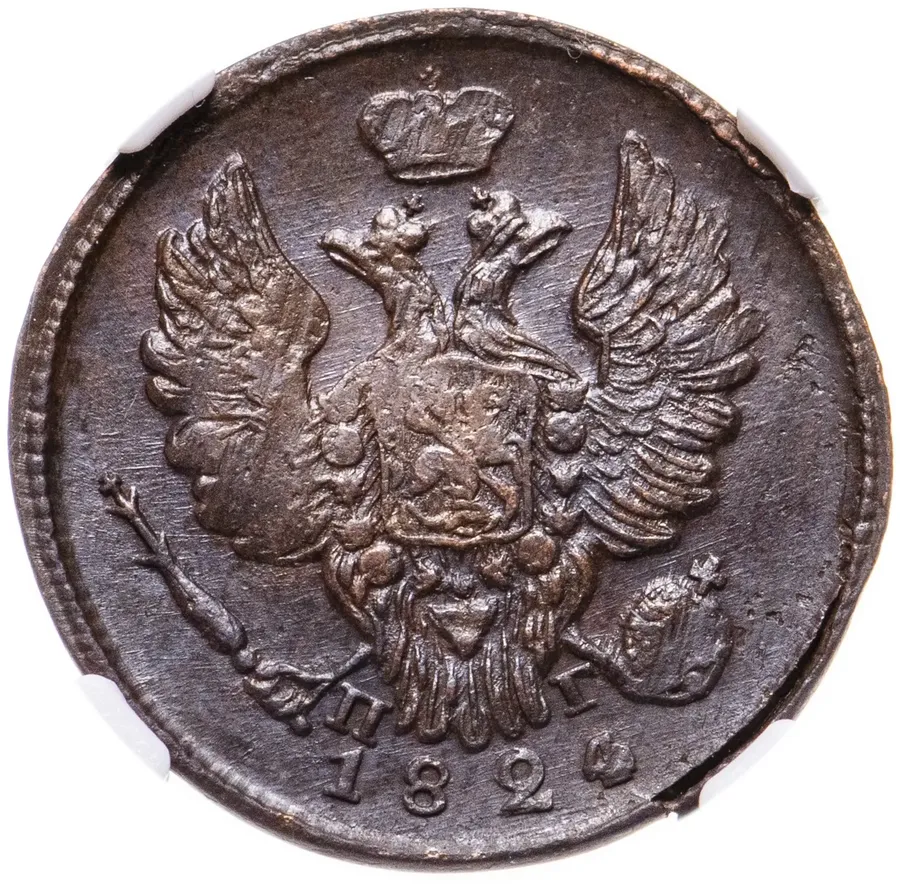 1 копейка 1824 ЕМ-ПГ, реверс