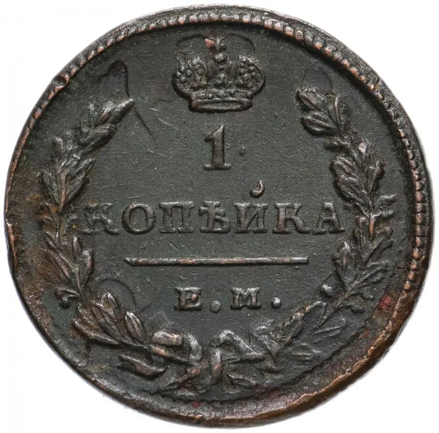 1 копейка 1825 ЕМ-ИК, аверс