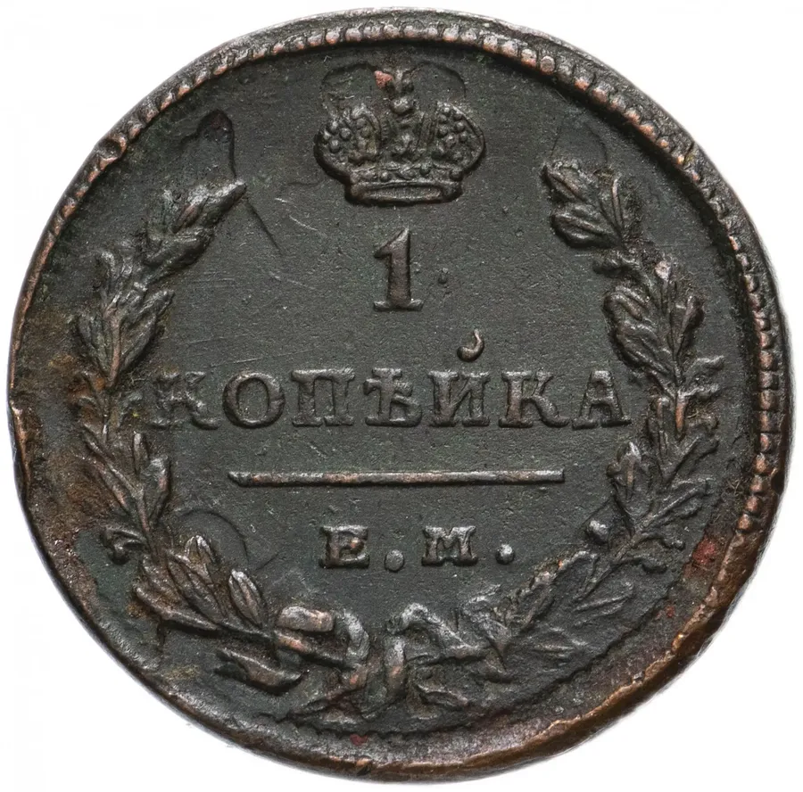 1 копейка 1825 ЕМ-ИК, реверс