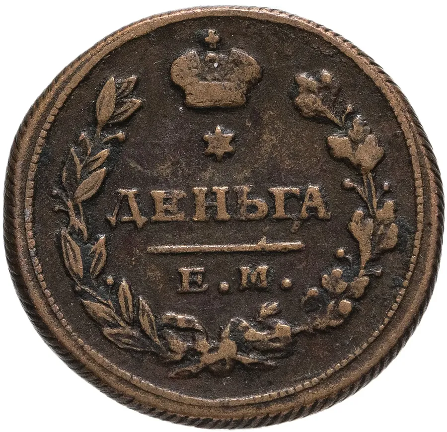 деньга 1811 ЕМ-НМ  гурт шнур вправо