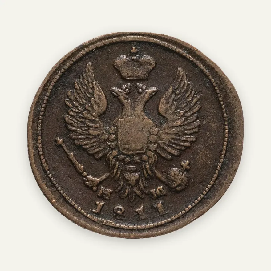 деньга 1811 ЕМ-НМ  гурт шнур вправо, реверс