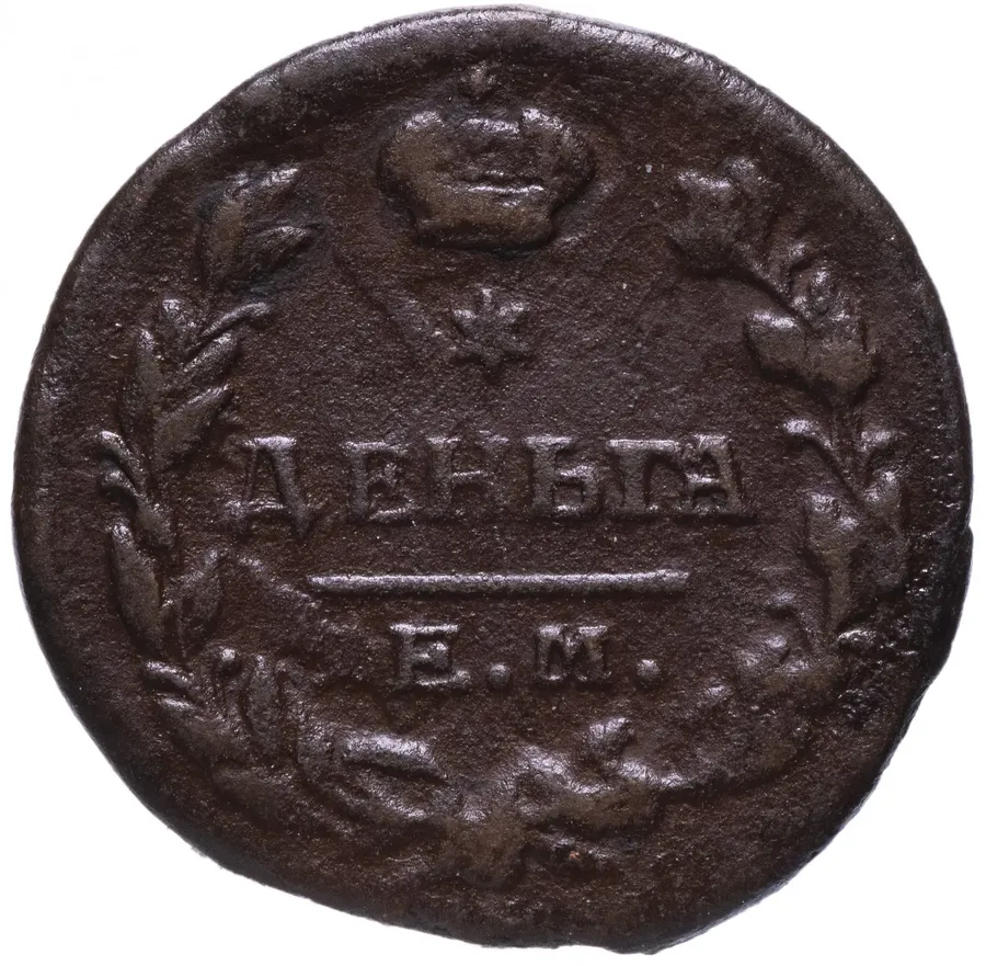 деньга 1815 года ЕМ-НМ