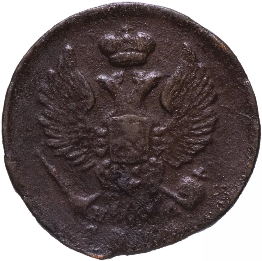 деньга 1815 года ЕМ-НМ, реверс